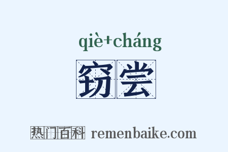 窃尝是什么意思的图片